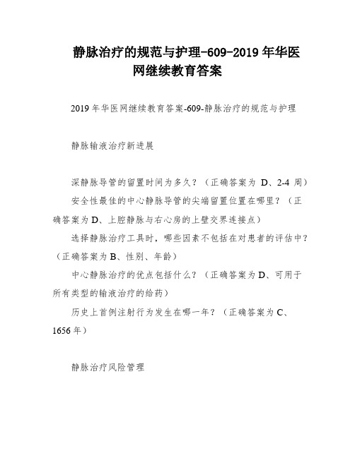 静脉治疗的规范与护理-609-2019年华医网继续教育答案