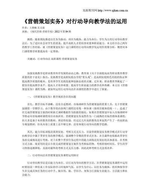 《营销策划实务》对行动导向教学法的运用