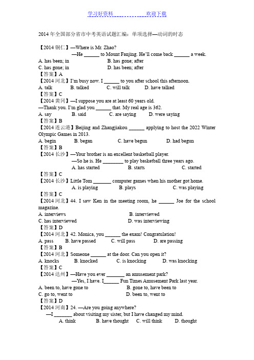 全国部分省市中考英语试题汇编：单项选择—动词的时态