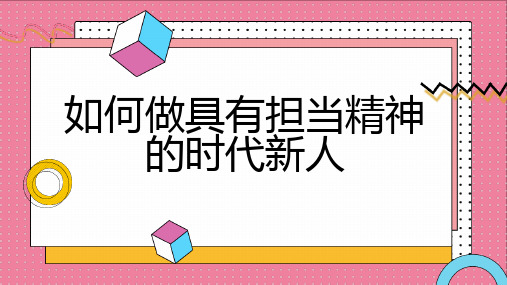 如何做具有担当精神的时代新人