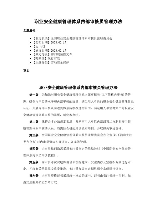 职业安全健康管理体系内部审核员管理办法