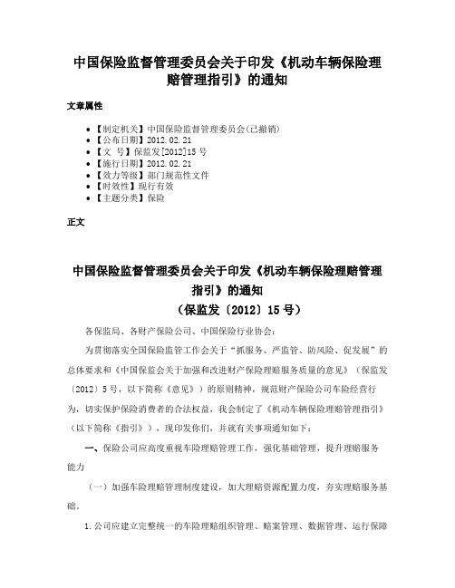 中国保险监督管理委员会关于印发《机动车辆保险理赔管理指引》的通知