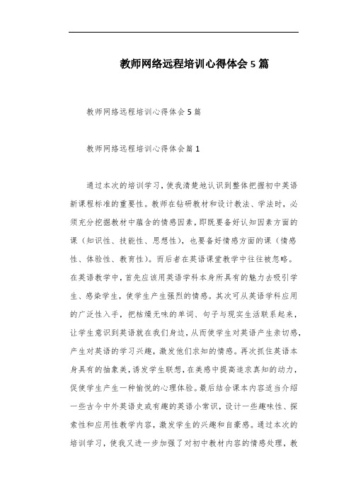 教师网络远程培训心得体会5篇