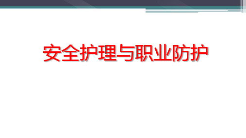 护理学基础：安全护理与职业防护
