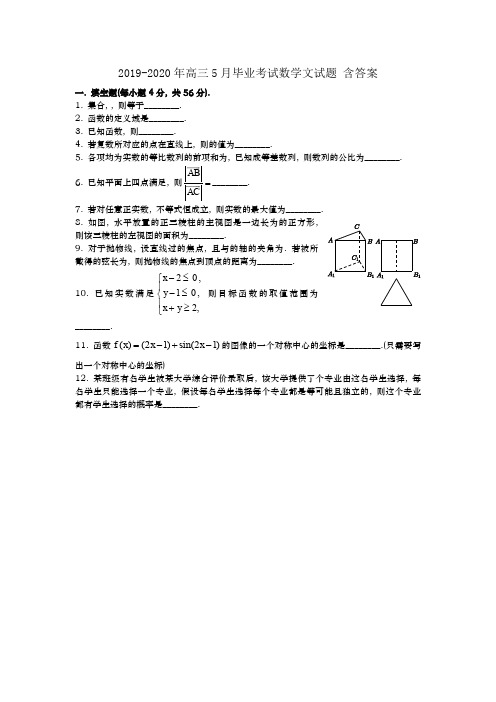 2019-2020年高三5月毕业考试数学文试题 含答案