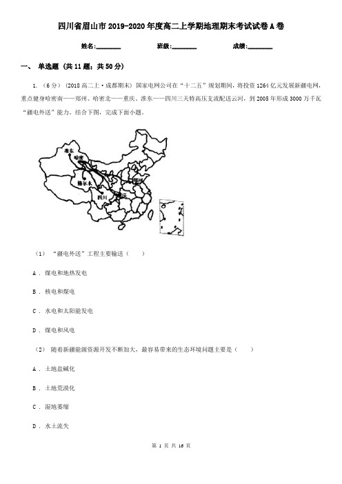 四川省眉山市2019-2020年度高二上学期地理期末考试试卷A卷