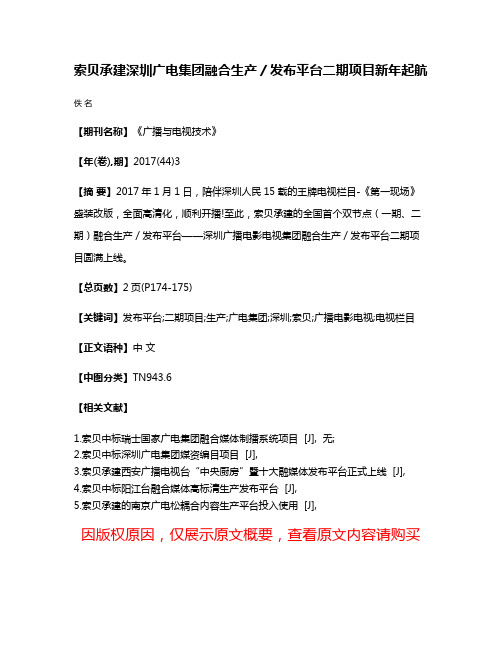 索贝承建深圳广电集团融合生产／发布平台二期项目新年起航