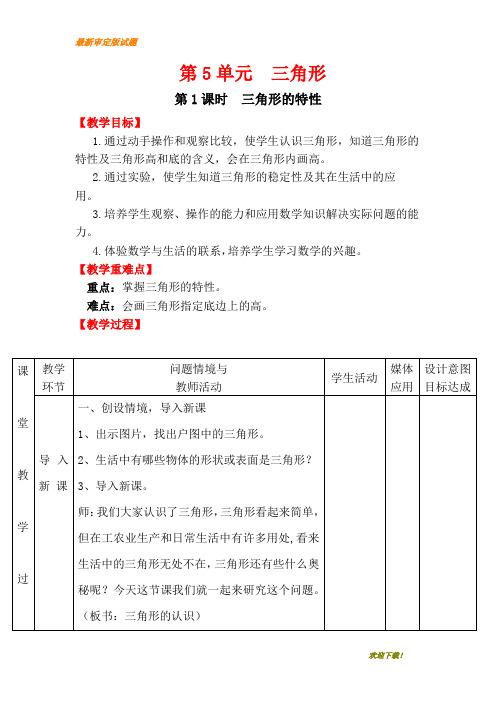 【名师名校】人教版小学数学四年级下册：第1课时  三角形的特性 教学设计