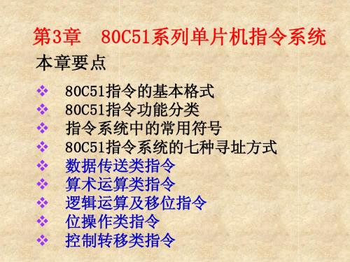 80C51系列单片机指令表