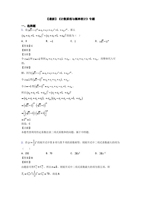 高考数学压轴专题新备战高考《计数原理与概率统计》图文解析