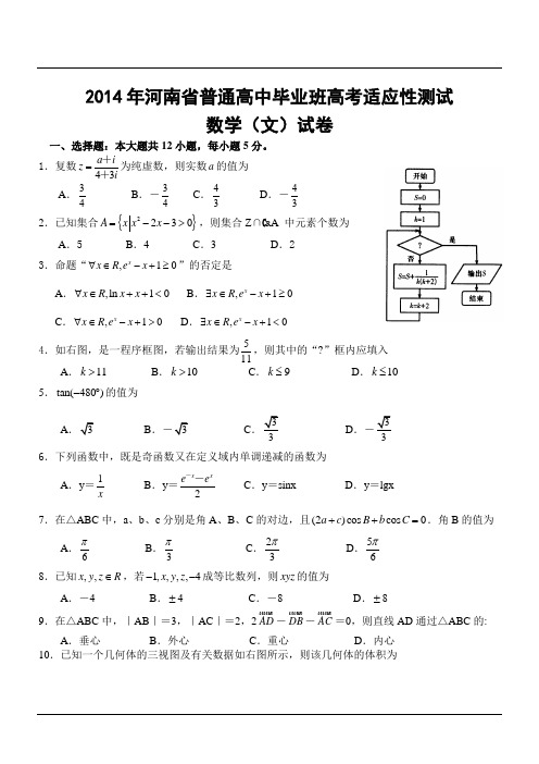 2014年河南省普通高中毕业班高考适应性测试数学(文)试卷