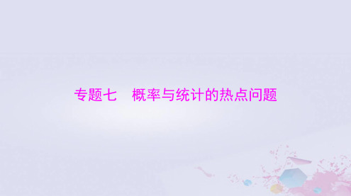 2024届高考数学一轮总复习专题七概率与统计的热点问题课件