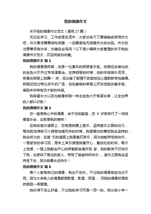 关于我的偶像作文范文（通用27篇）