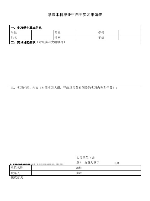 学院本科毕业生自主实习申请表