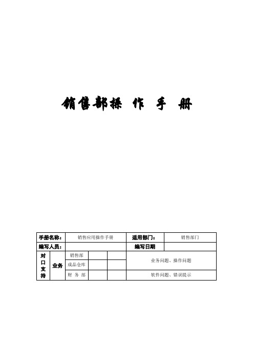 用友U8销售部操作手册