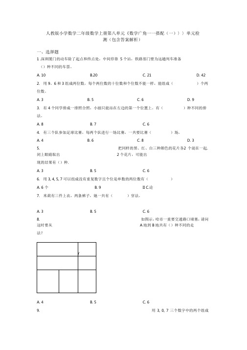 人教版小学数学二年级数学上册第八单元《数学广角——搭配(一)》单元检测(包含答案解析)