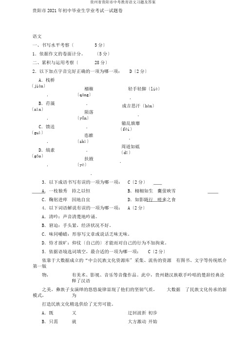 贵州省贵阳市中考教育语文习题及答案