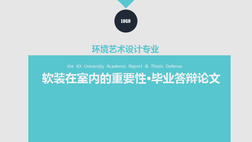 软装在室内的重要性·毕业答辩