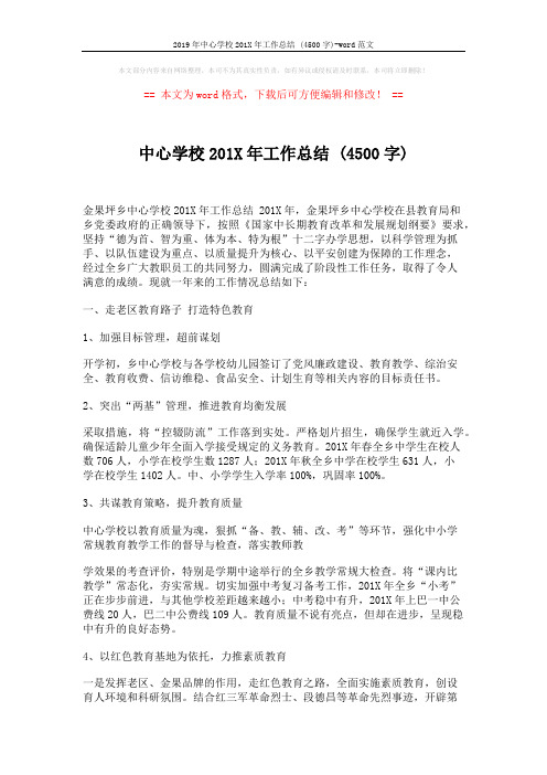 2019年中心学校201X年工作总结 (4500字)-word范文 (6页)