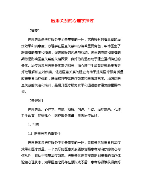 医患关系的心理学探讨