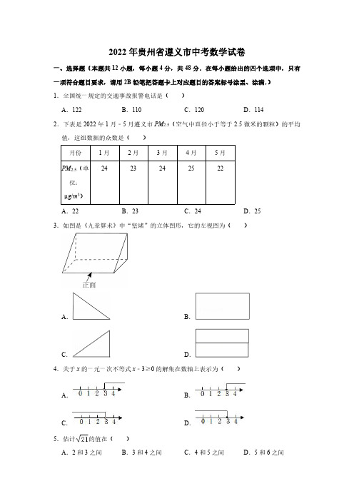 2022年贵州省遵义市中考数学试卷(原卷版)