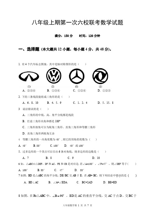 学年重庆市江津六校八年级上学期第一次联考数学试题