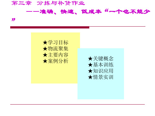 第三章分拣与补货作业