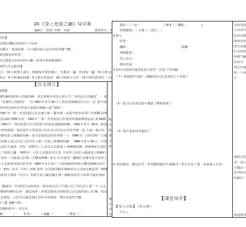 0407(初一语文23《登上地球之巅》导学案正稿).doc