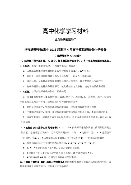 浙江诸暨学勉高中高三4月高考模拟理综卷化学部分