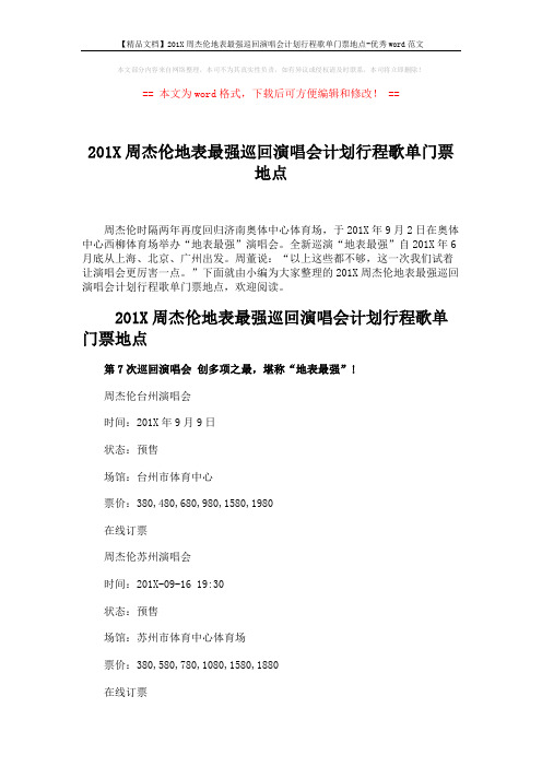 【精品文档】201X周杰伦地表最强巡回演唱会计划行程歌单门票地点-优秀word范文 (5页)