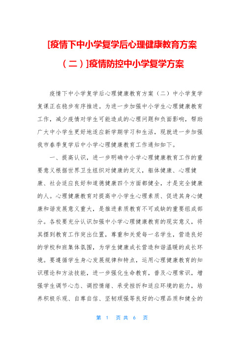 [疫情下中小学复学后心理健康教育方案(二)]疫情防控中小学复学方案