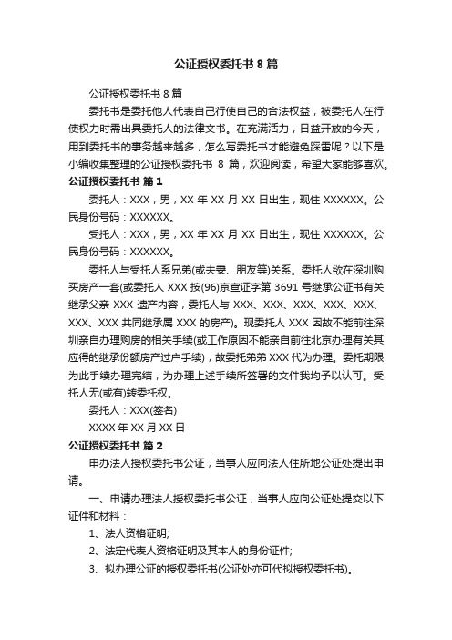 公证授权委托书8篇