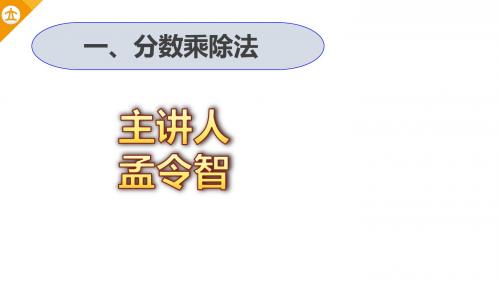 新人教版六年级数学上册全册PPT课件