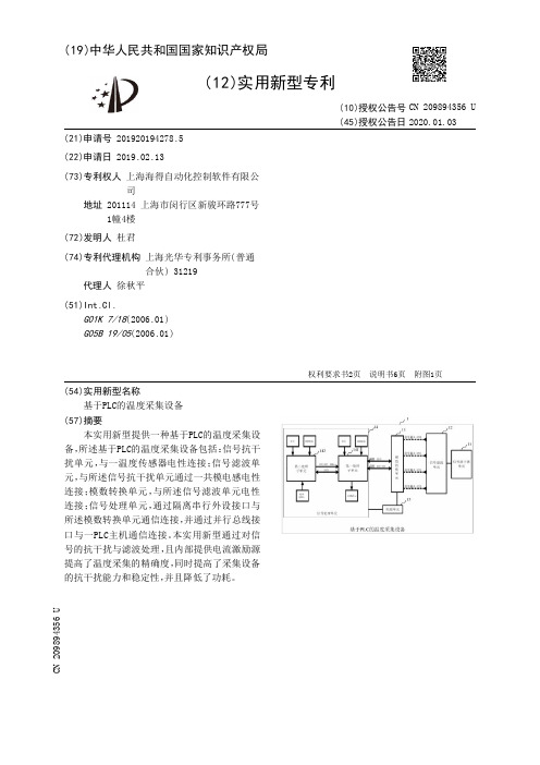 【CN209894356U】基于PLC的温度采集设备【专利】