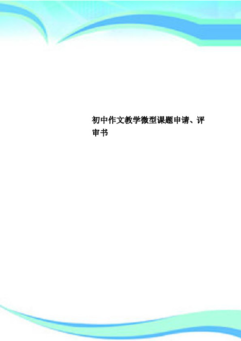 初中作文教育教学微型课题申请、评审书