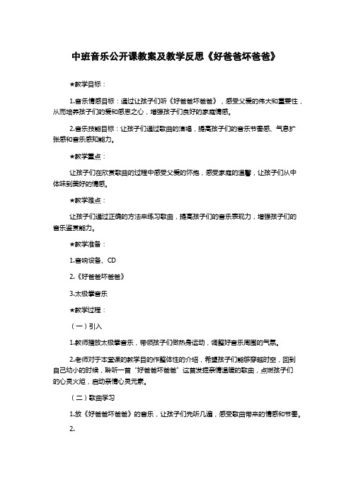 中班音乐公开课教案及教学反思《好爸爸坏爸爸》