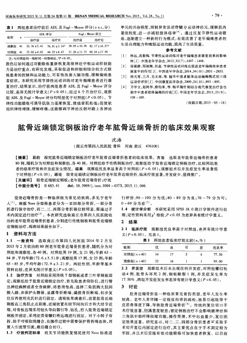 肱骨近端锁定钢板治疗老年肱骨近端骨折的临床效果观察