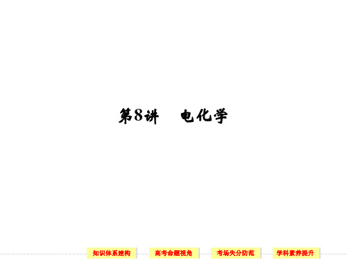 【恒心】2014届高考化学二轮复习突破系列配套课件【四川专用】：第8讲 电化学