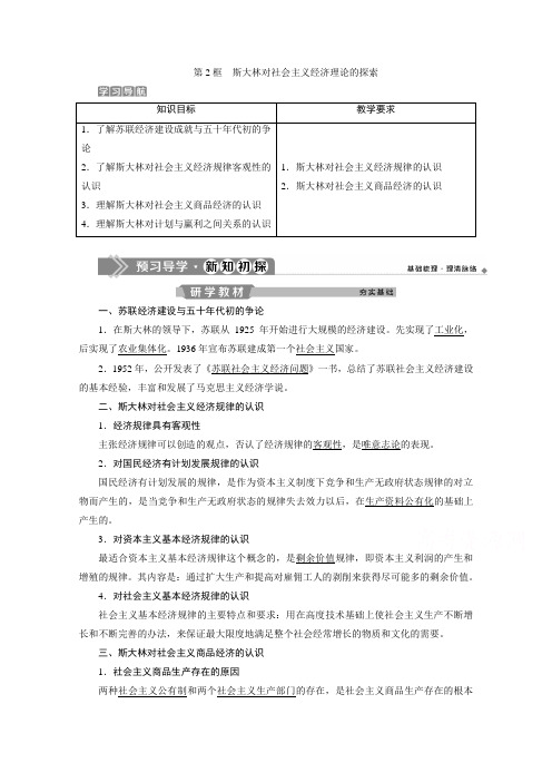 2019-2020学年政治人教版选修2学案：专题四 第2框 斯大林对社会主义经济理论的探索 Word版含答案