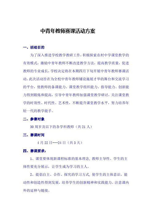 中青年教师赛课活动方案