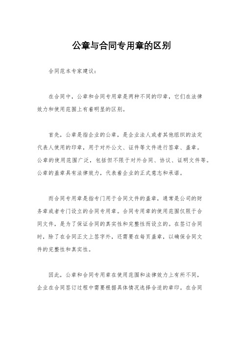 公章与合同专用章的区别