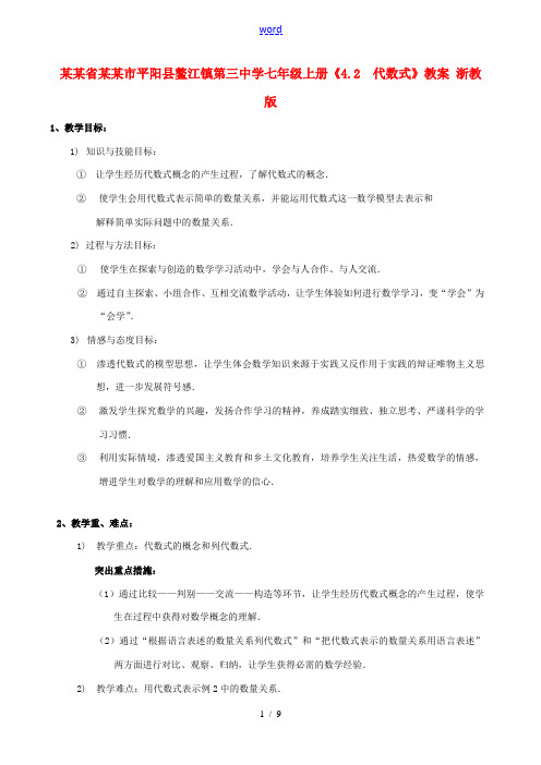 浙江省温州市平阳县鳌江镇第三中学七年级上册《4.2  代数式》教案 浙教版