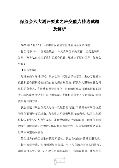 保监会六大测评要素之应变能力精选试题及解析