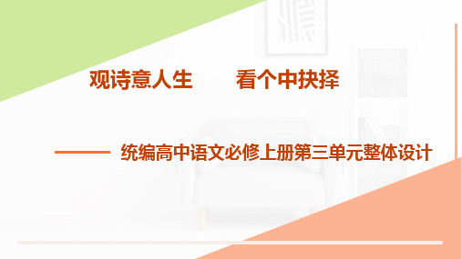 统编版高中语文教材高一必修上册第三单元设计PPT精品课件