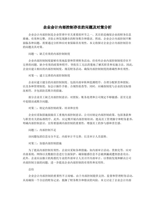 企业会计内部控制存在的问题及对策分析