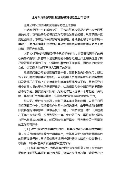 证券公司投资顾问或投资顾问助理工作总结