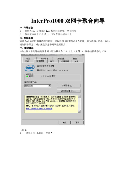 InterPro1000双网卡聚合向导