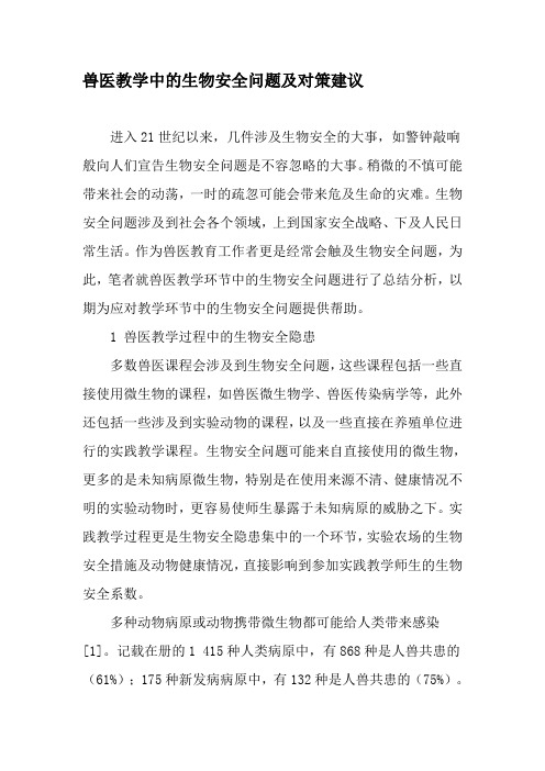 兽医教学中的生物安全问题及对策建议-精选教育文档