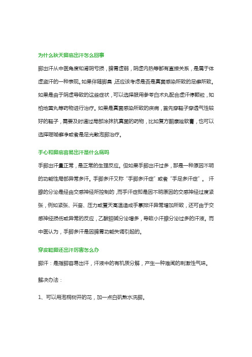 关于为什么秋天脚底出汗怎么回事