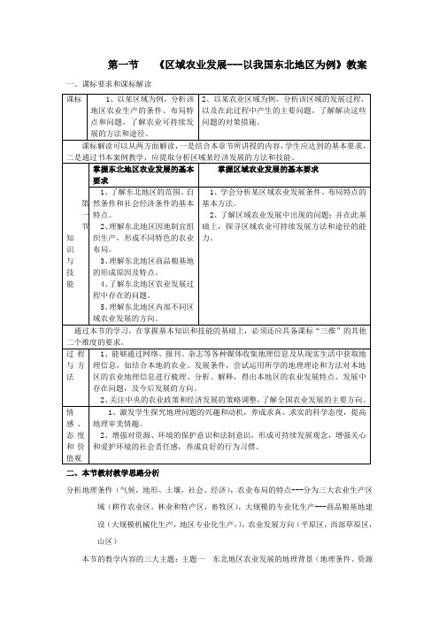 人教版必修3高中地理区域农业发展 以我国东北地区为例教案